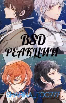 BSD Реакции