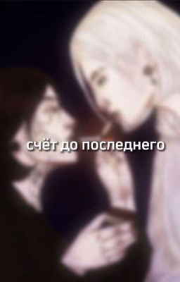 счёт до последнего