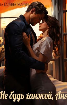 Не будь ханжой, Аня!