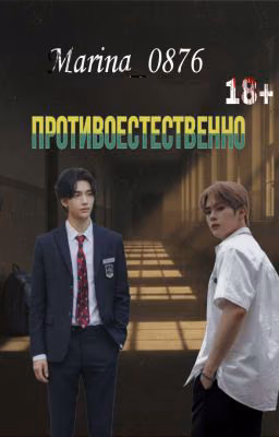 Противоестественно