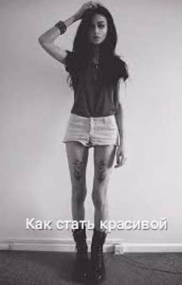 Как стать красивой