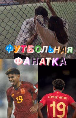 Футбольная фанатка// Ламин Ямал
