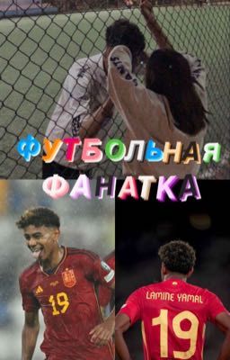 Футбольная фанатка// Ламин Ямал
