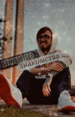 ~Новые знакомства~(Заброшен)