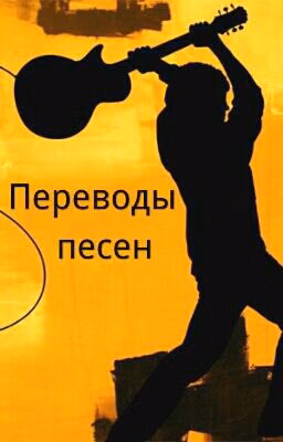 Переводы песен