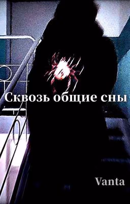 Сквозь общие сны