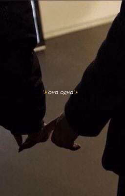 ✨она одна✨ ‹ завершён.. ›