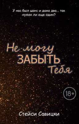 Не могу забыть тебя