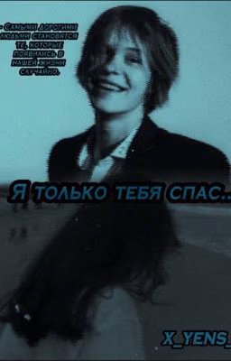 Я только тебя спас...
