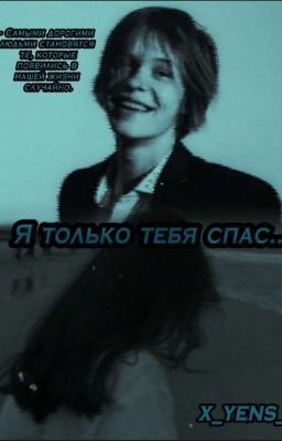 Я только тебя спас...