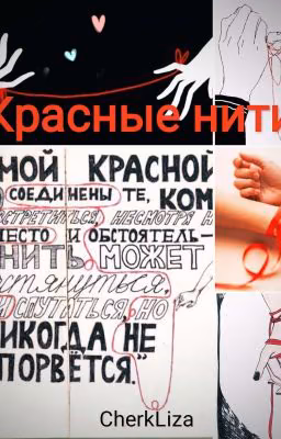 Красные нити
