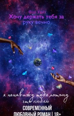 Хочу держать тебя за руку вечно 