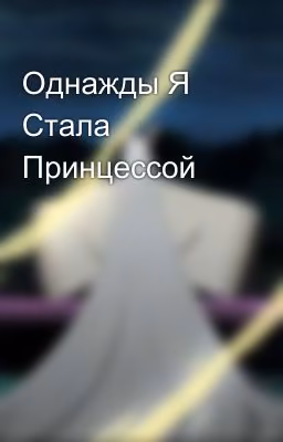 Однажды Я Стала Принцессой