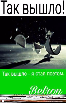 Так вышло!