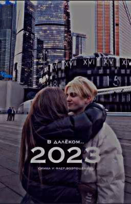 В далёком 2023 году..
