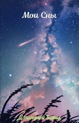 Мои Сны