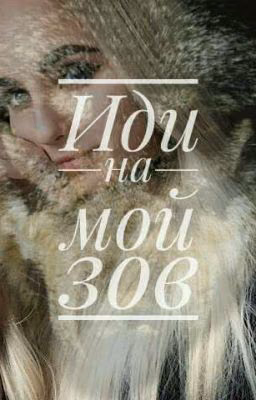 |Иди на мой зов|18+