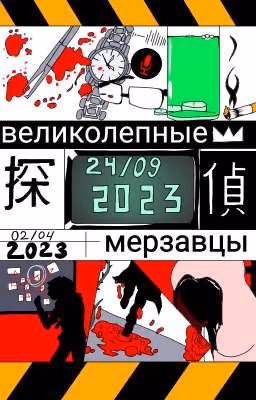 Великолепные мерзавцы