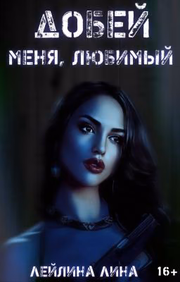Добей меня, любимый