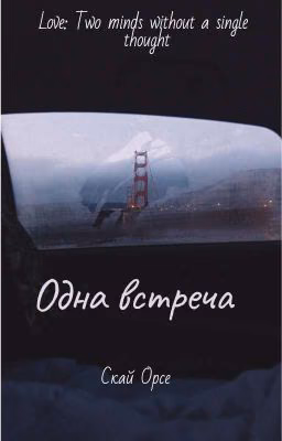 Одна встреча [ЗАКОНЧЕНА]
