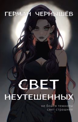 Свет Неутешенных