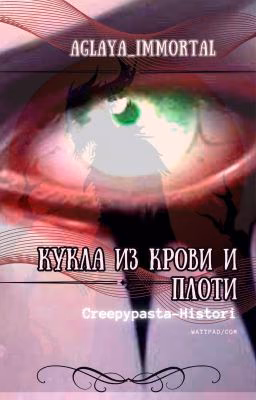 Кукла из крови и плоти/History- Creepypasta/