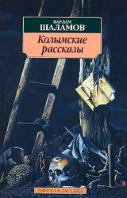 Рассказы Варлмама Шаламова