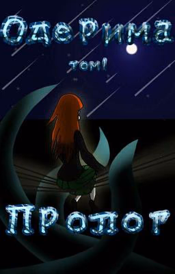 Одерима Том 1 Пролог