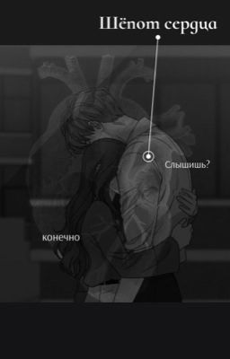 Шёпот сердца