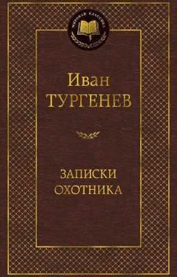 Записки Охотника И.С. Тургенев.