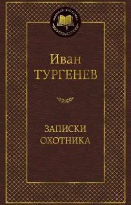 Записки Охотника И.С. Тургенев. 