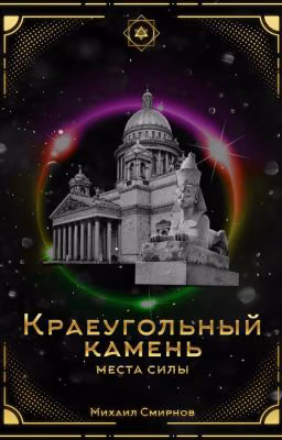 Краеугольный камень | Места силы
