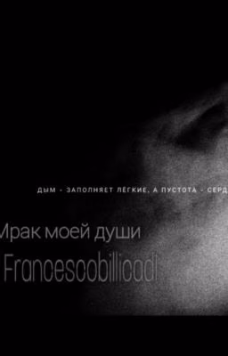 Мрак моей души