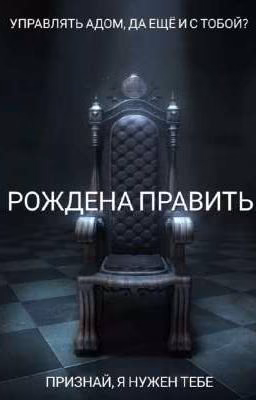 Секрет небес: Рождена править