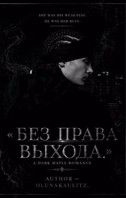 Без права выхода.