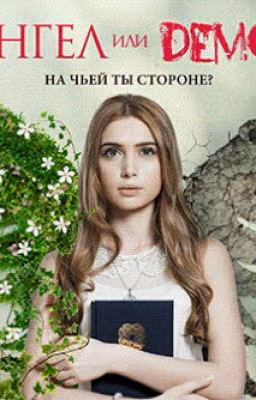 Ангел Или Демон