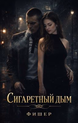 Сигаретный дым |Фишер