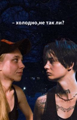 Холодно.