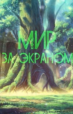 Мир за экраном