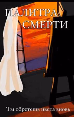 Палитра смерти |ТЫ ОБРЕТЕШЬ ЦВЕТА ВНОВЬ 2 часть