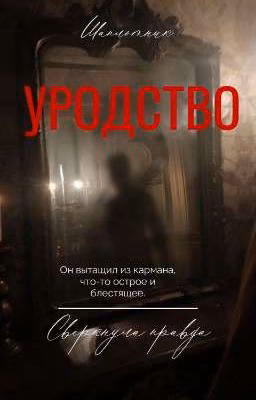 Уродство