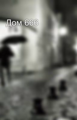 Дом 666