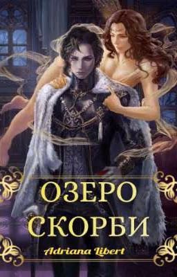 Озеро скорби