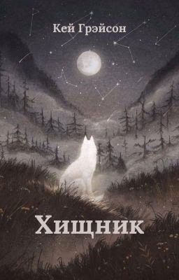 Хищник