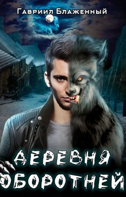 Деревня Оборотней