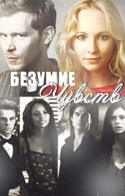 Безумие чувств