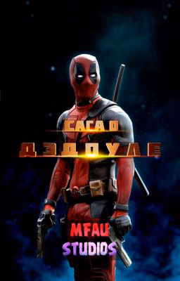 Сага о Дэдпуле