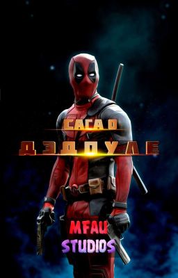 Сага о Дэдпуле