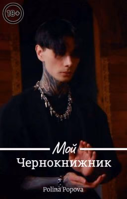 Мой чернокнижник |Dima Matveev|