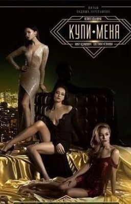 Купи меня